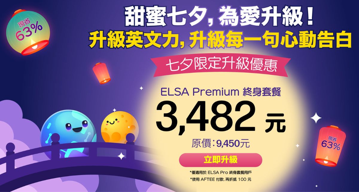 七夕浪漫價:限時優惠升級 ELSA Premium 終身套餐!