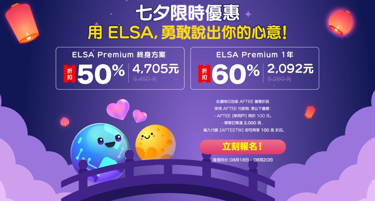 七夕甜蜜優惠:ELSA Speak 英文套餐正特惠出售