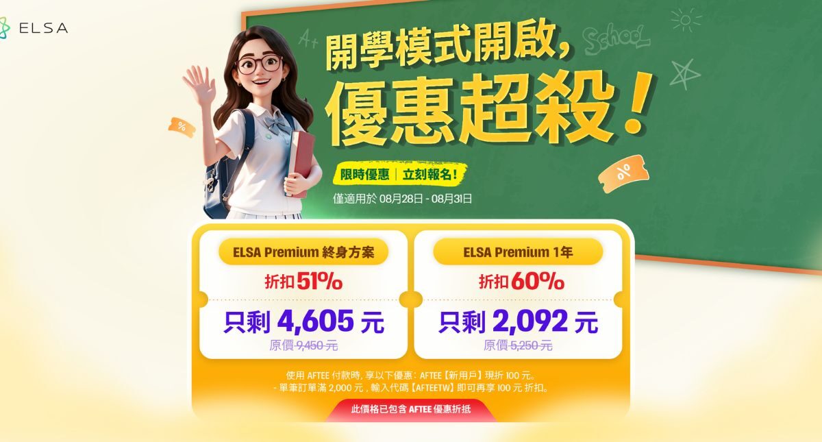 開學優惠：ELSA Speak 英文套餐正特惠出售