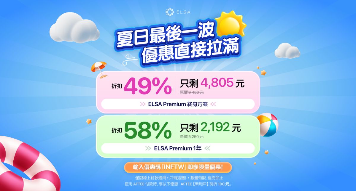 夏末優惠：ELSA Speak 英文套餐正特惠出售