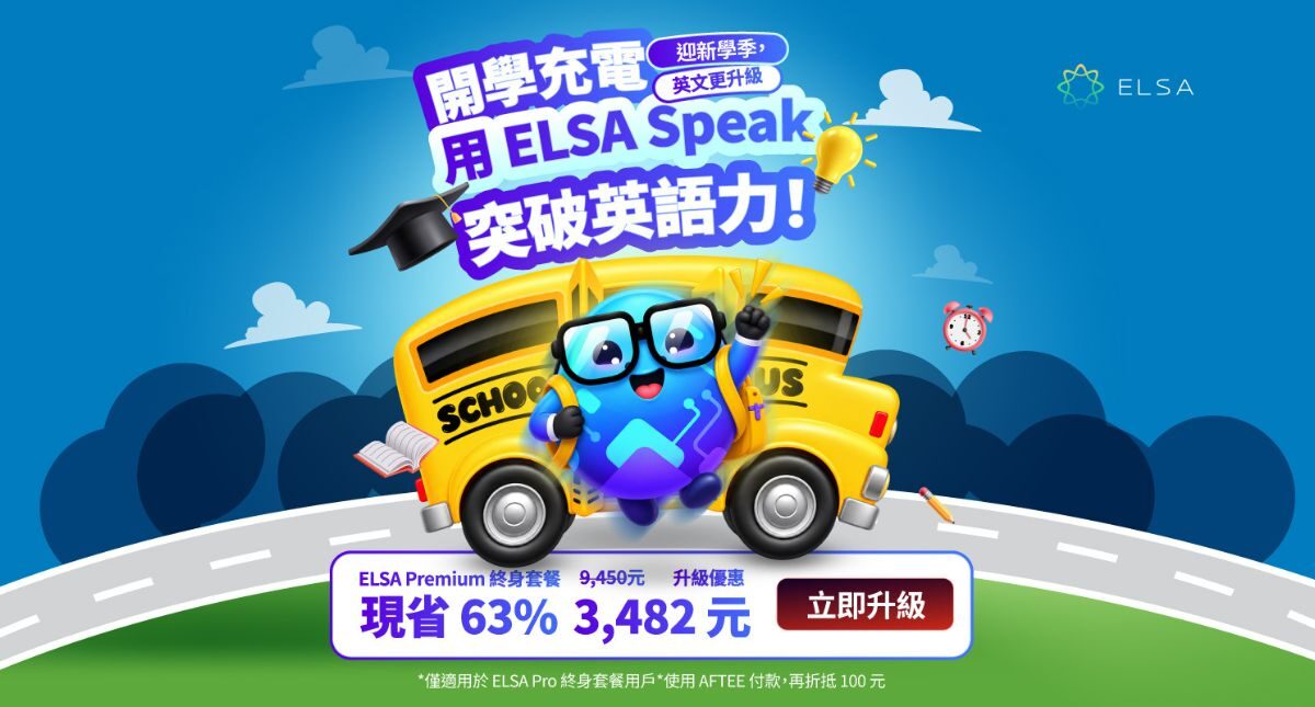 迎新學期：限時優惠升級 ELSA Premium 終身套餐！