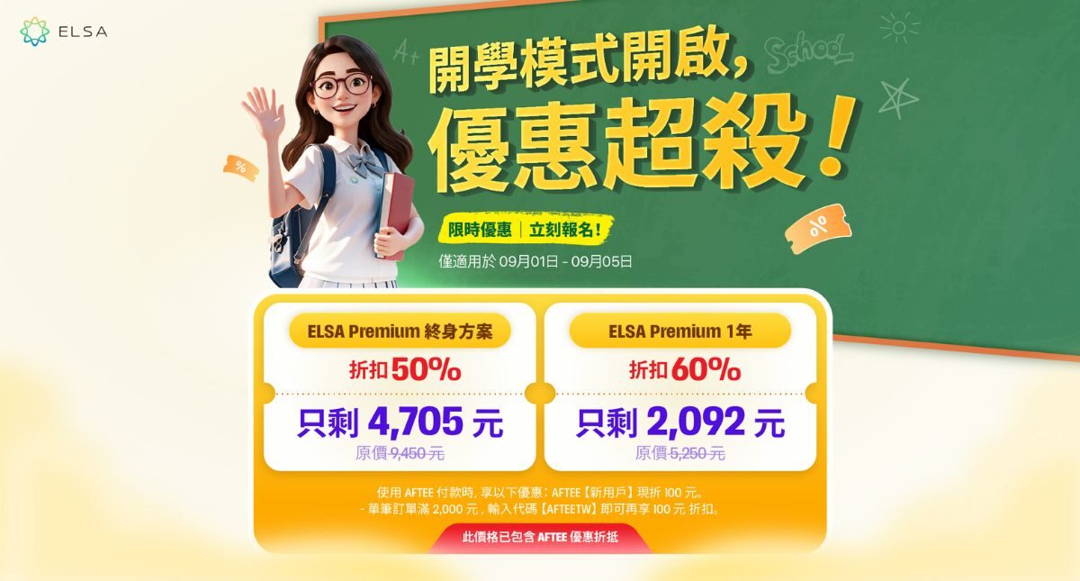 開學優惠：ELSA Speak 英文套餐正特惠出售