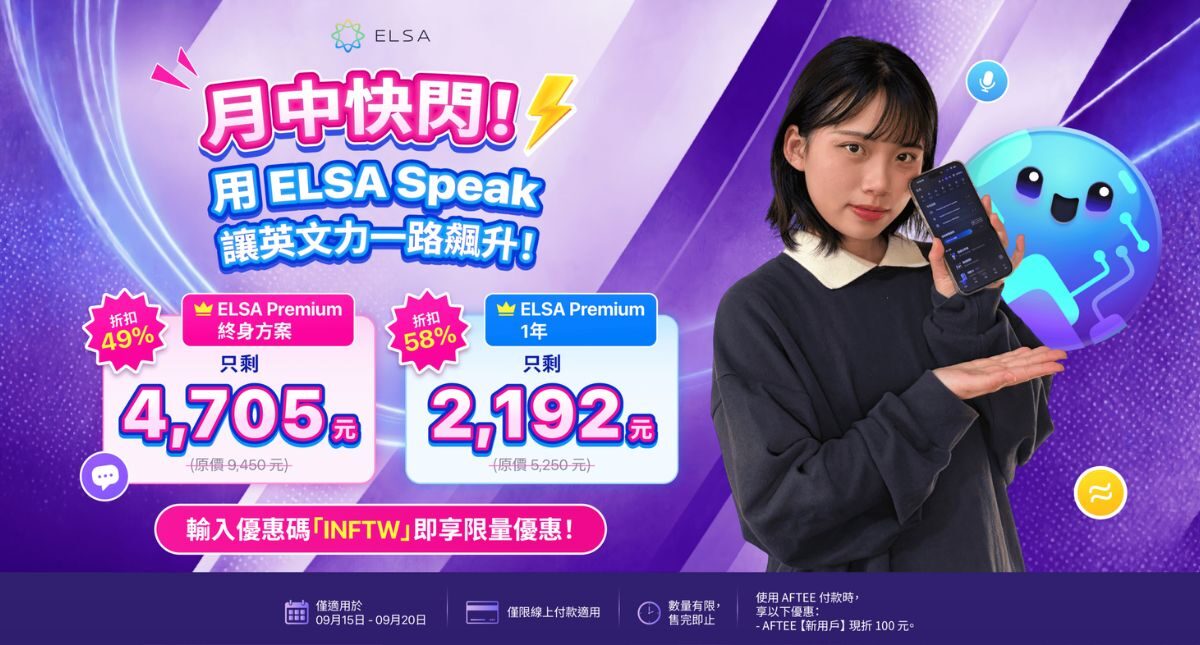 九月最佳優惠：ELSA Speak 英文套餐正特惠出售