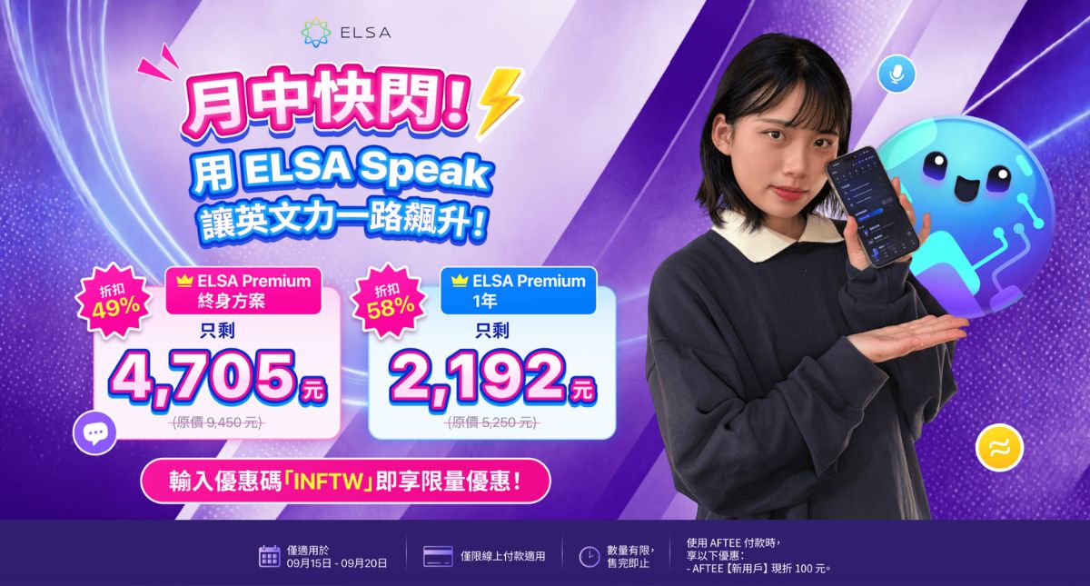 九月最佳優惠：ELSA Speak 英文套餐正特惠出售