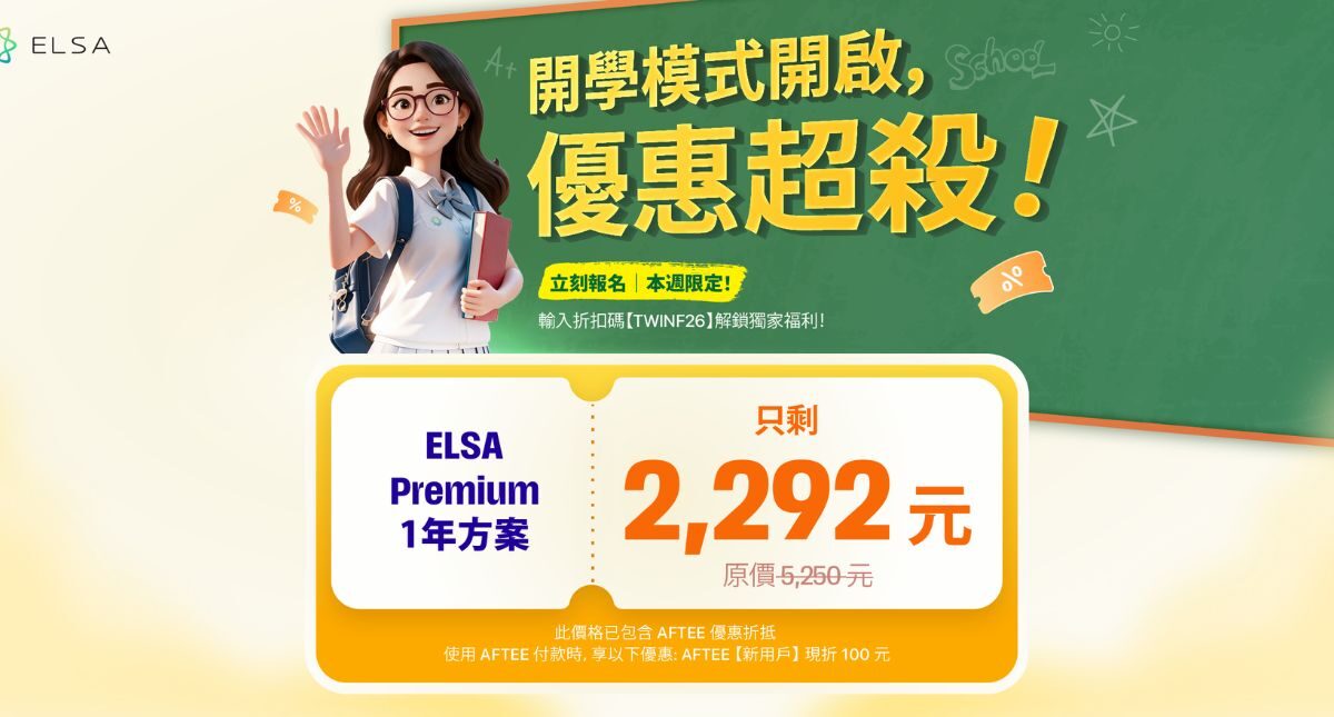 九月最佳優惠：ELSA Speak 英文套餐正特惠出售