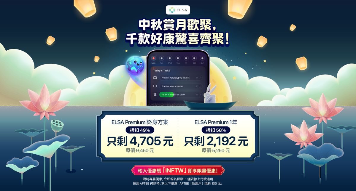 中秋最佳優惠：ELSA Speak 英文套餐正特惠出售