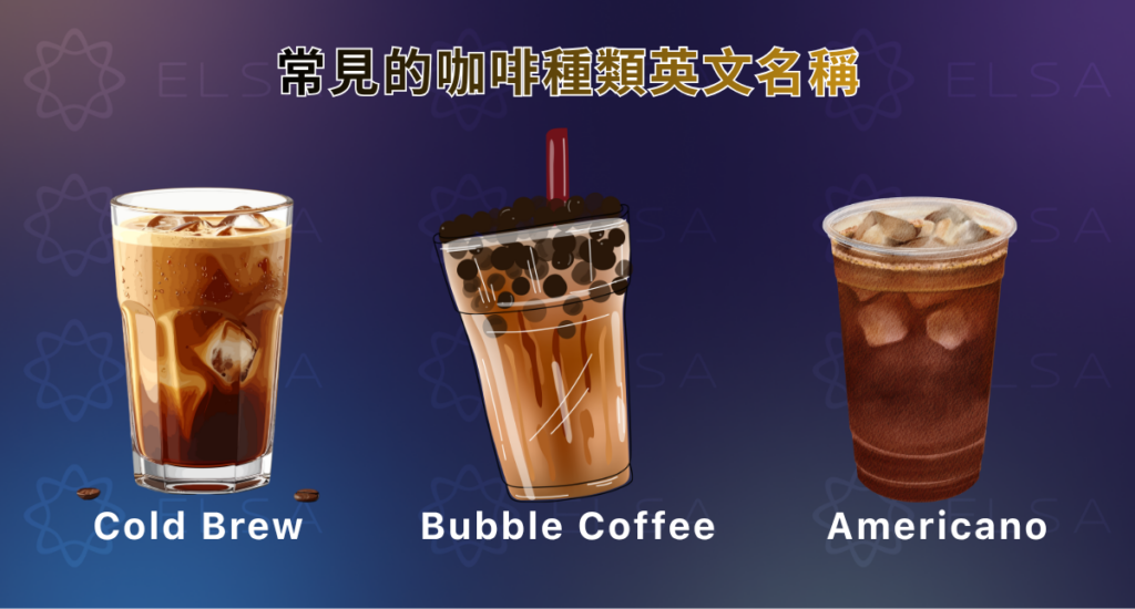 常見咖啡種類的英文名稱