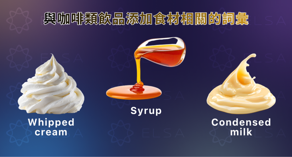 與咖啡類飲品添加食材相關的詞彙