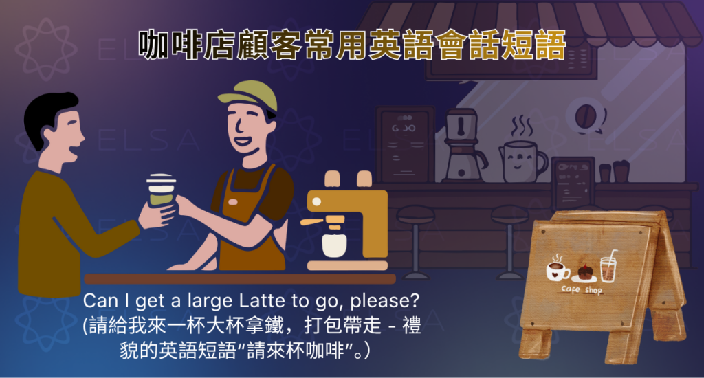咖啡店顧客常用英語會話短語