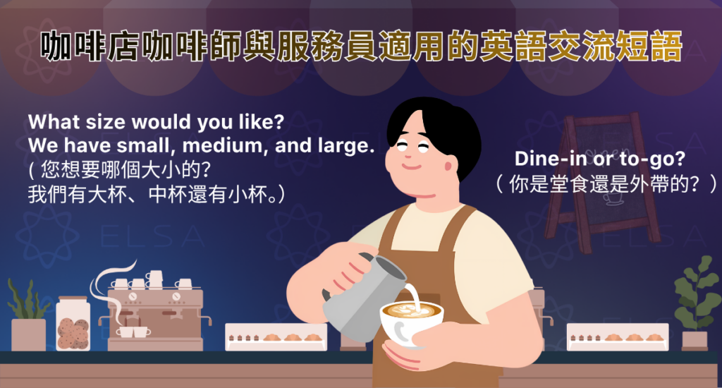 咖啡店咖啡師與服務生適用的英語交流短語
