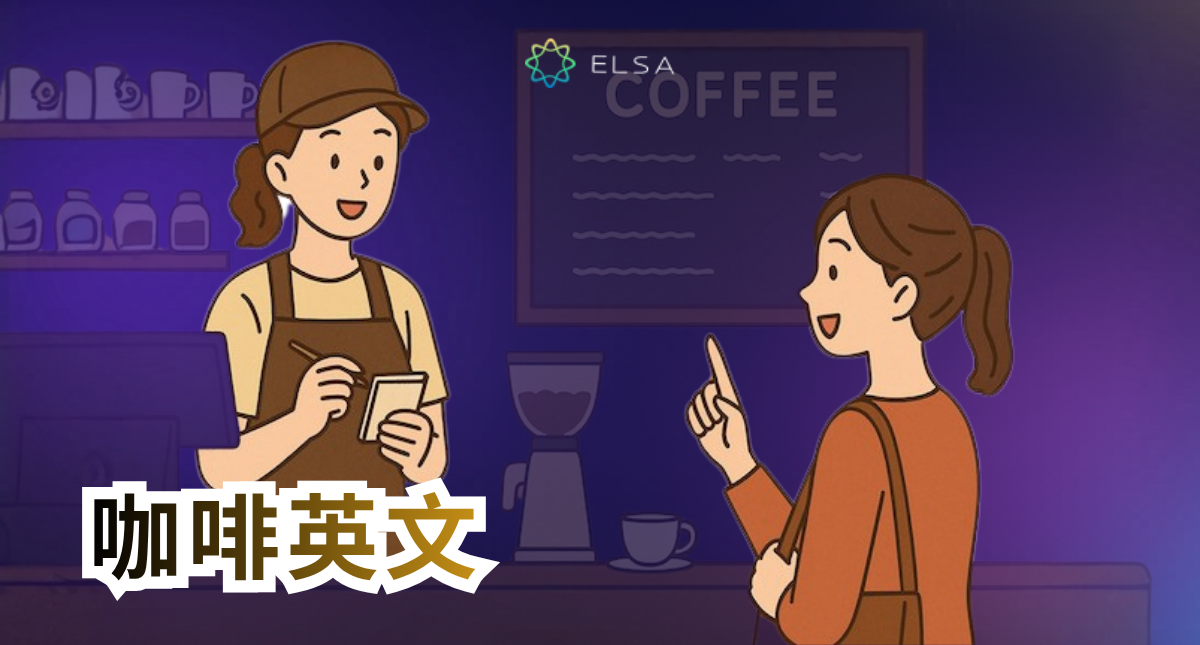 咖啡英文怎麼說？學會咖啡店點餐，像咖啡達人一樣點咖啡