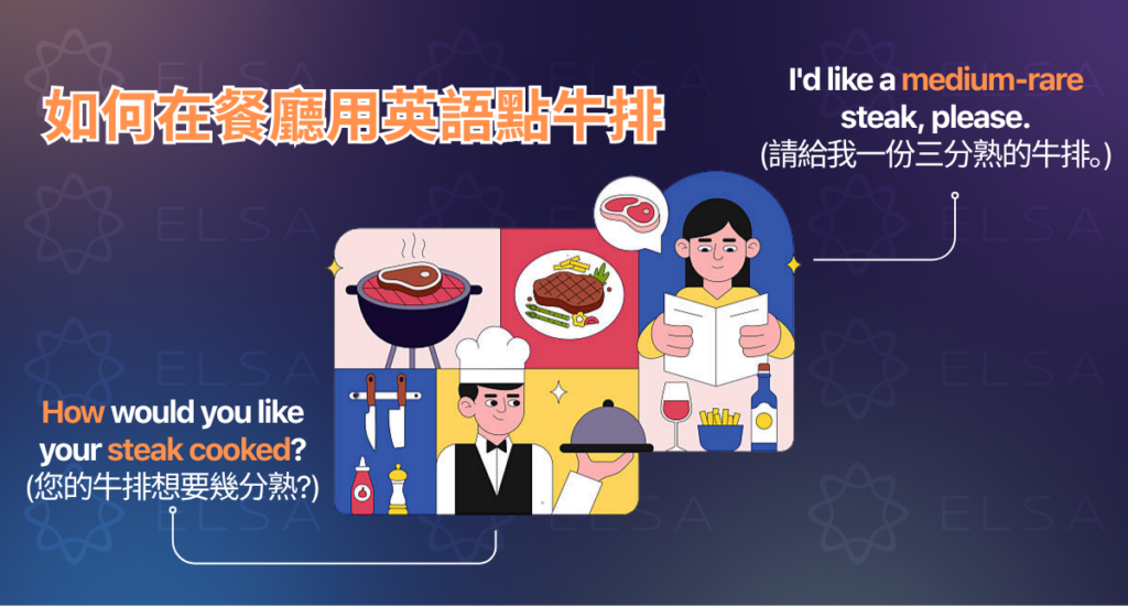 如何在餐廳用英語點牛排