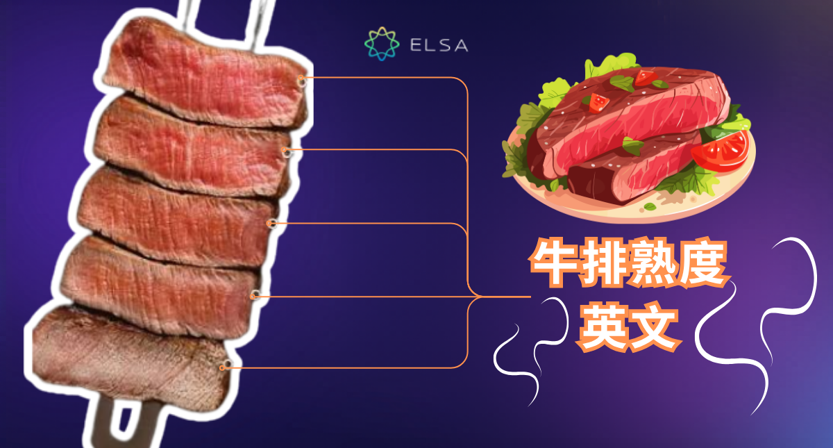 牛排熟度英文怎麼說?6 種熟度一次搞懂,點牛排不再說錯