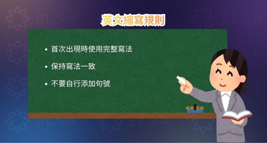 英文縮寫規則與標準寫法
