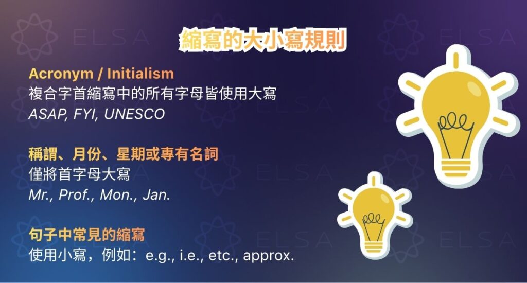 英文縮寫規則與標準寫法 - 大寫規則（Capitalization）