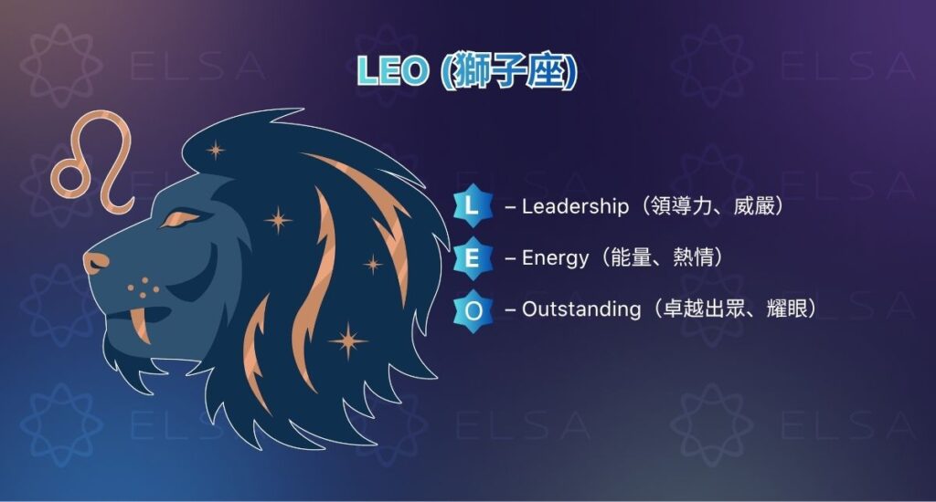 獅子座英文 – Leo