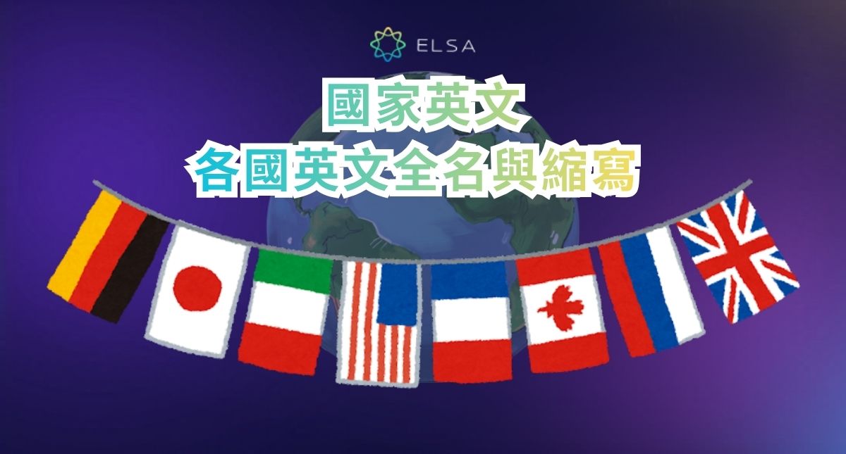 國家英文是什麼?完整整理各國英文名稱、縮寫與對照表