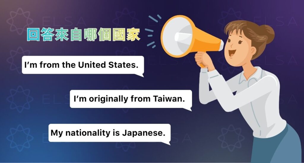 用英文回答國家與國籍資訊的實用句型