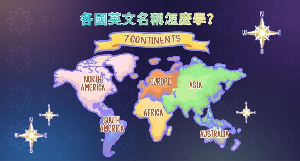 依照世界各大洲與地區分類的國家英文名稱對照表