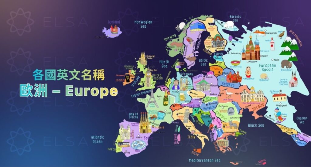 歐洲國家英文名稱分類與英文拼寫整理