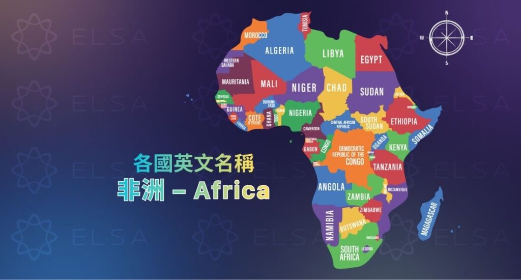 非洲各區域國家英文名稱整理與分類介紹