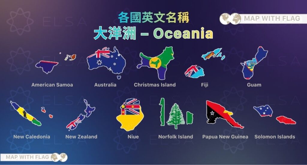 大洋洲國家英文名稱與地區分類整理