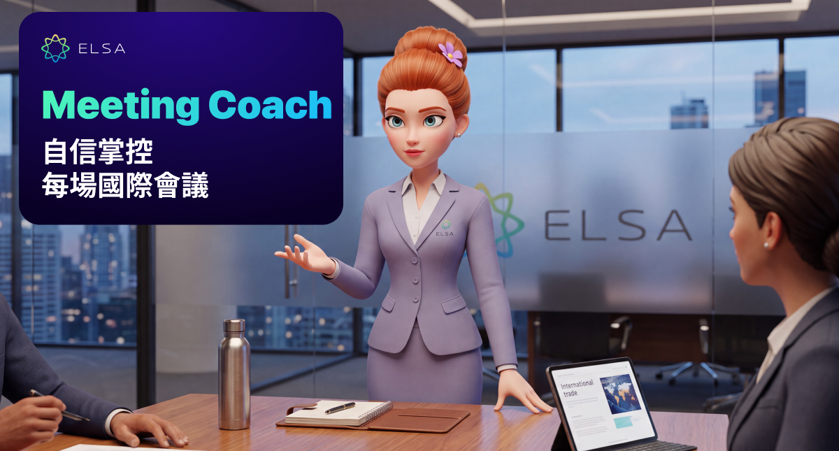 Meeting Coach 會議教練:自信掌握每一場國際會議