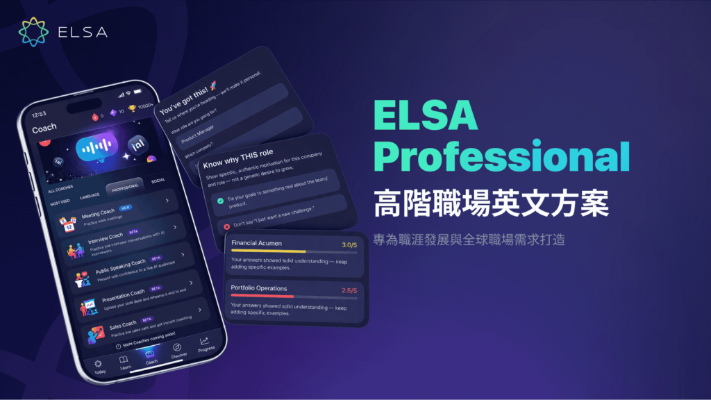 ELSA Professional 是一款高級英語溝通學習方案,專為職涯發展,以及在全球化職場環境中工作的需求而設計。