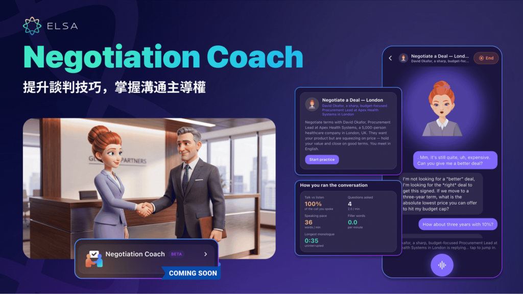 Negotiation Coach:模擬合約談判、薪資商討或僱用條款協商等場景,幫助學習者磨練提出有力反駁論點及提出專業方案的能力。
