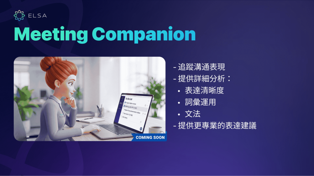 Meeting Companion 突破性功能