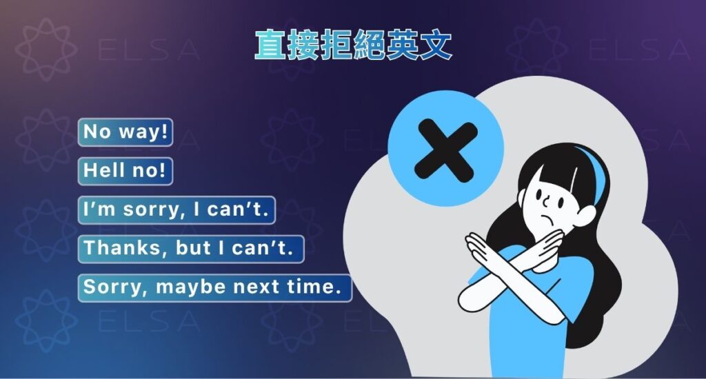 直接拒絕英文的常用說法與例句