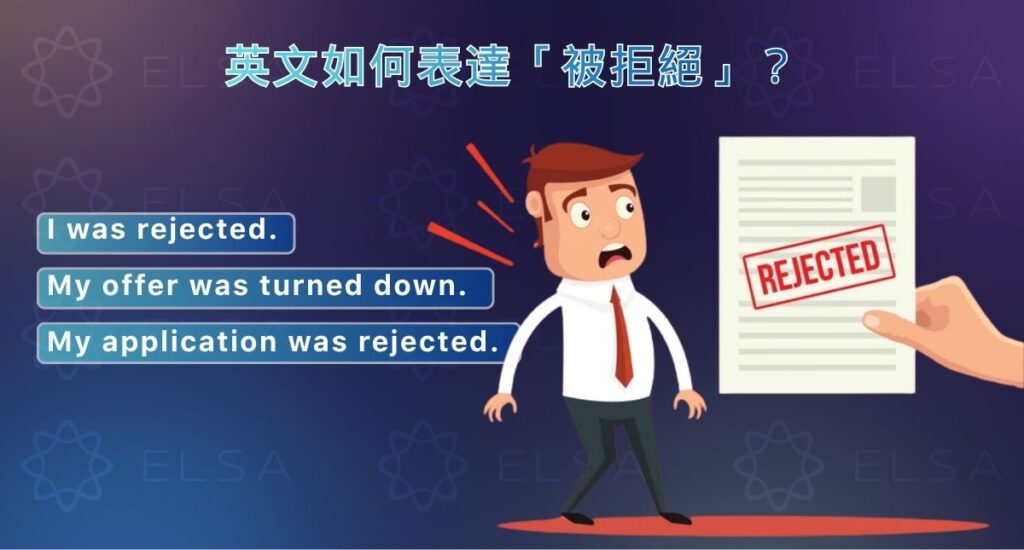 表達被拒絕的英文句型與實用例句