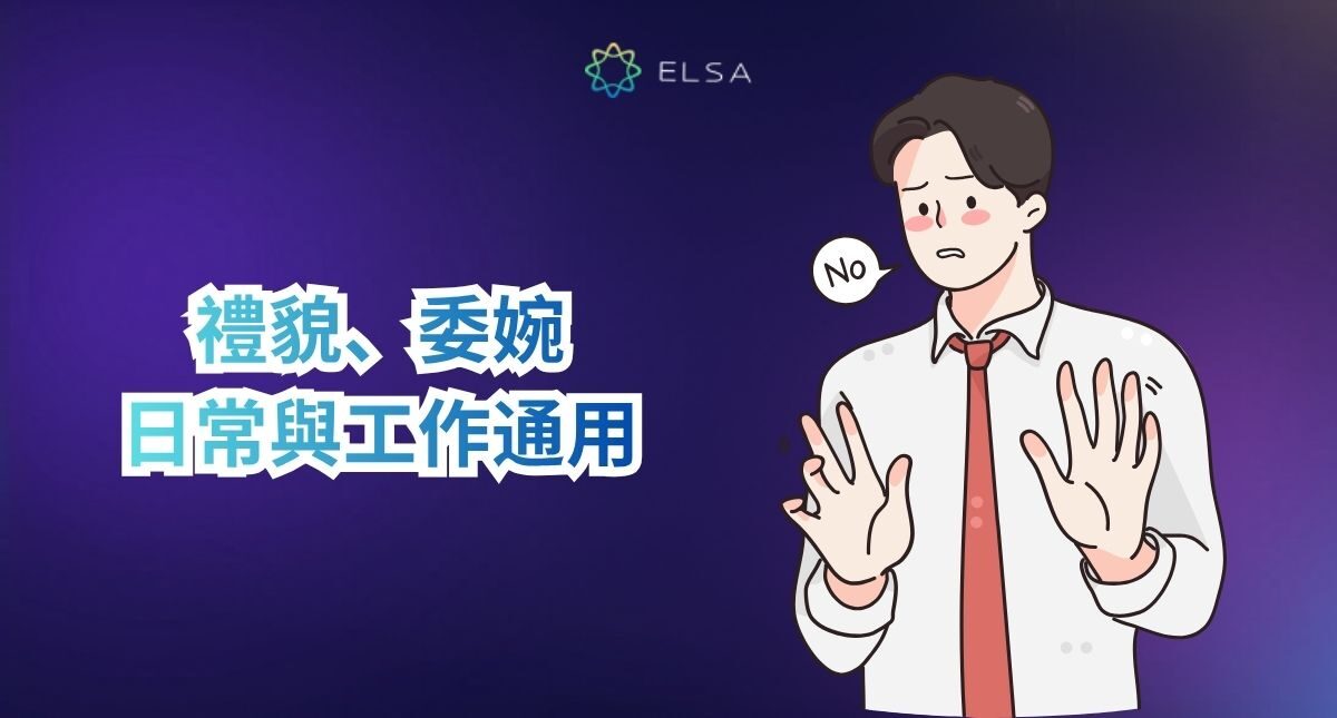 拒絕英文是reject、refuse還是deny?各種情境下禮貌、委婉的拒絕說法