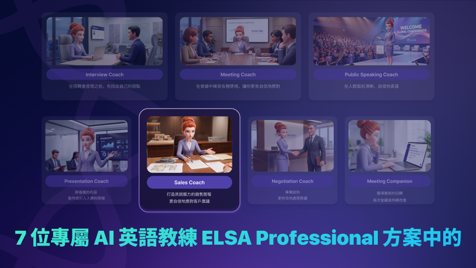 Sales Coach 是 ELSA Speak 應用程式生態系中,以 AI 驅動的銷售技能練習工具