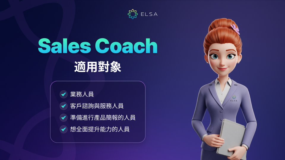 Sales Coach 適合多類在全球商業環境中工作的對象