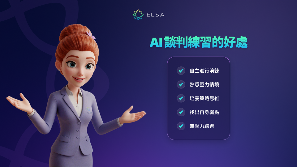 與 AI 一起練習銷售的好處