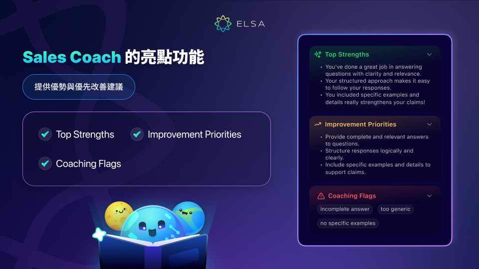 Sales Coach 的功能特色:優勢反饋與改善優先項目