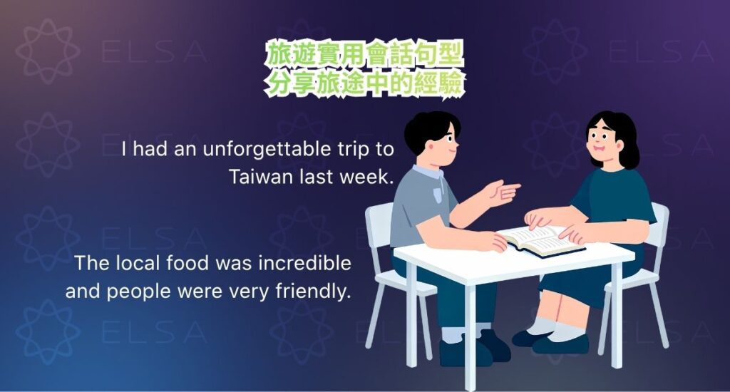 表達旅遊體驗英文的實用句型