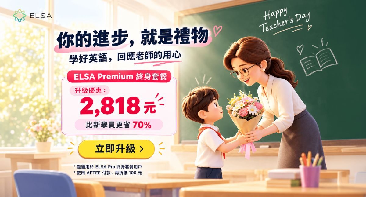 教師節最佳優惠：限時優惠升級 ELSA Premium 終身套餐！