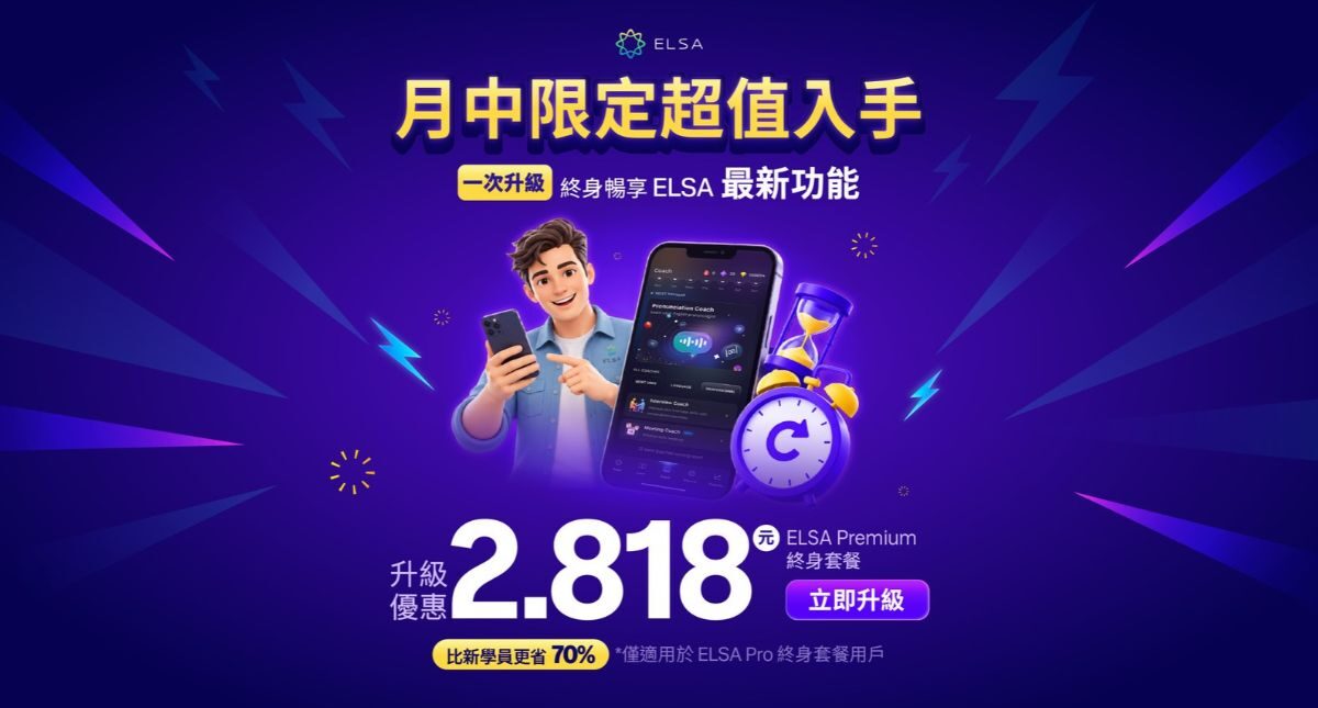 十月中旬最佳優惠:限時優惠升級 ELSA Premium 終身套餐!