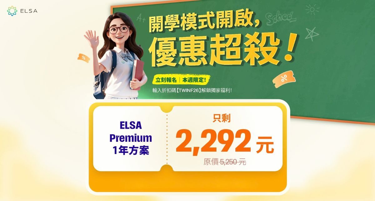 金秋十月：ELSA Speak 優惠學習方案限時開跑！