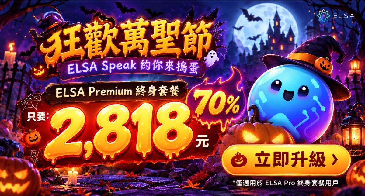 萬聖狂歡節：限時優惠升級 ELSA Premium 終身套餐！