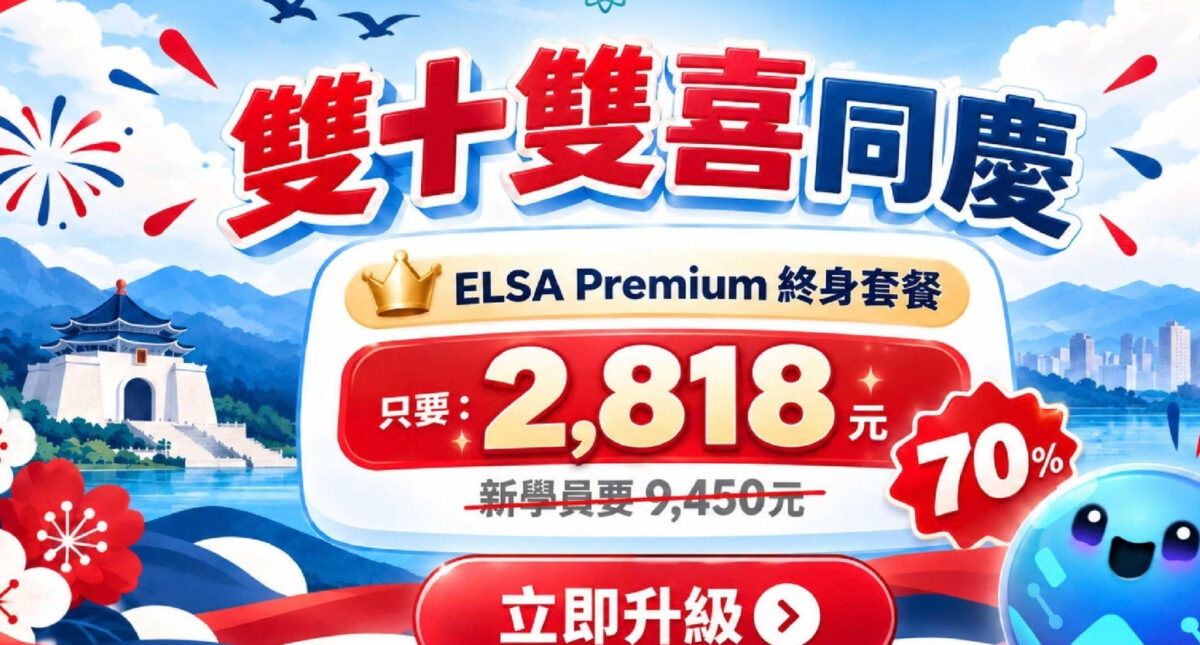 國慶限時優惠：ELSA Premium 終身方案超值價！