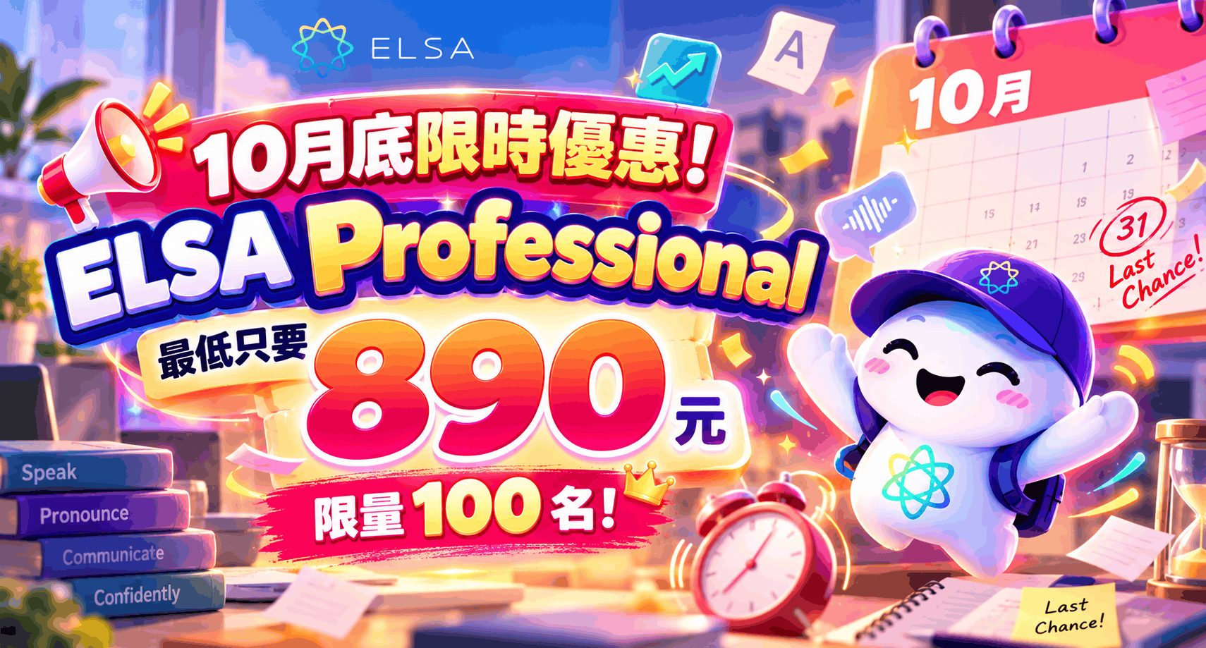 10 月底限時優惠!ELSA Professional 最低 890 元,限量 100 名!