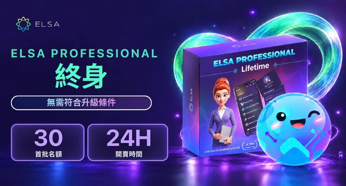 熱賣!限量開賣 30 個 ELSA Professional 終身方案,無附加條件 – 24 小時內只要 4,980 元!