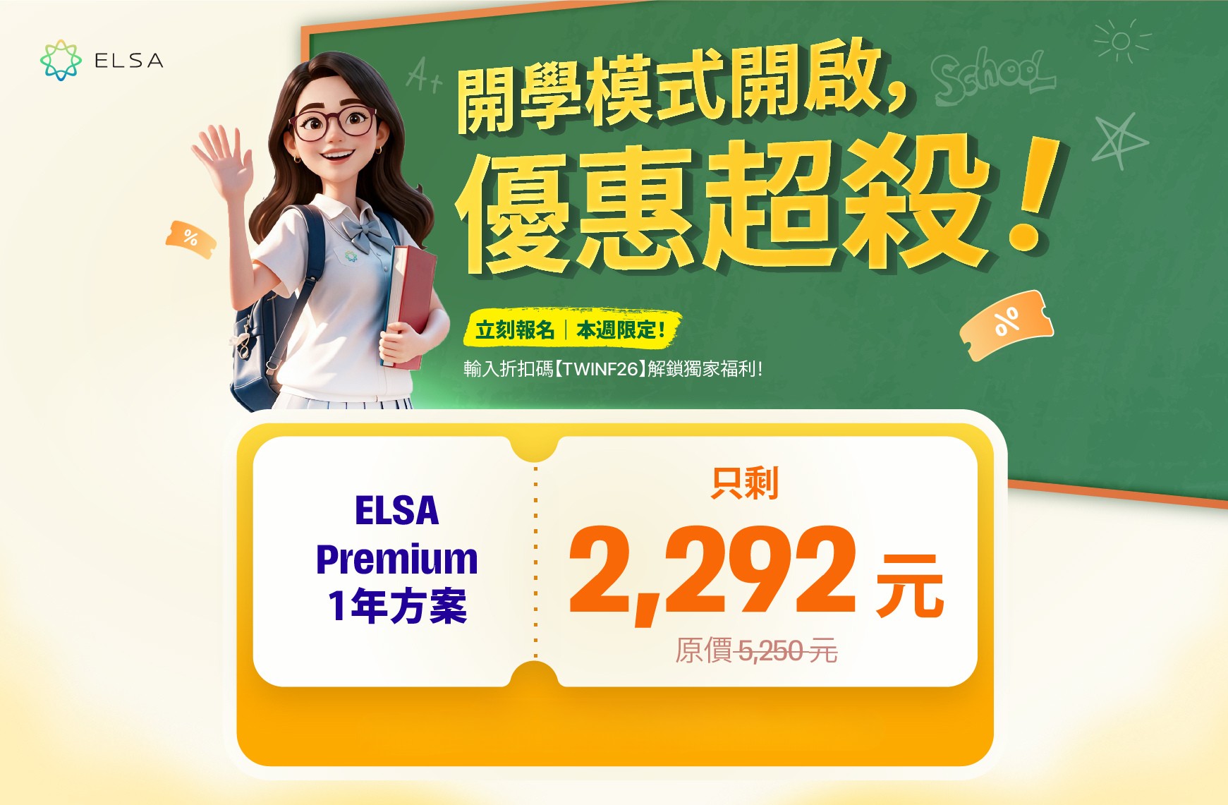 ELSA Premium 一年