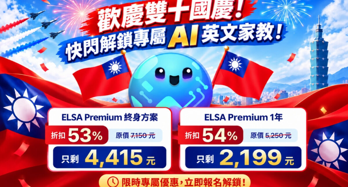 國慶日：ELSA Speak 超值學習優惠限時開跑！