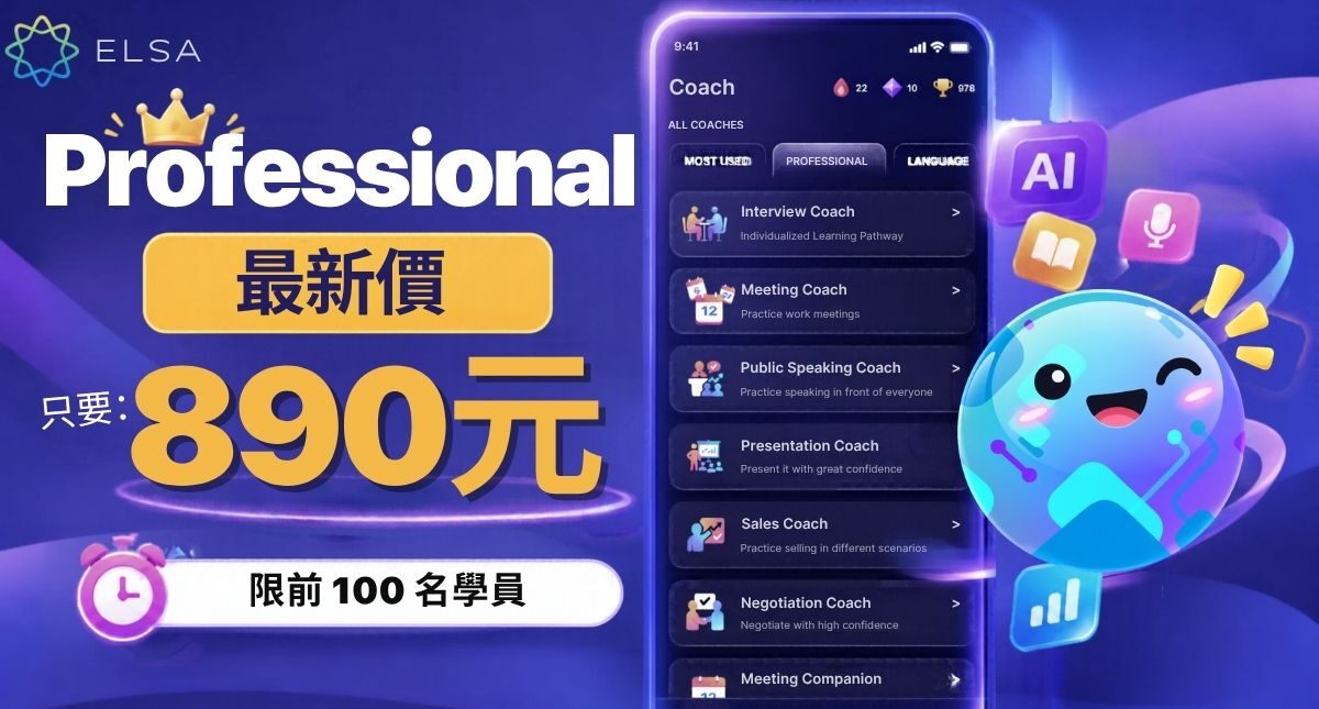 限時優惠!ELSA Professional 全新優惠價 890 元起 – 限前 100 名先搶才有!