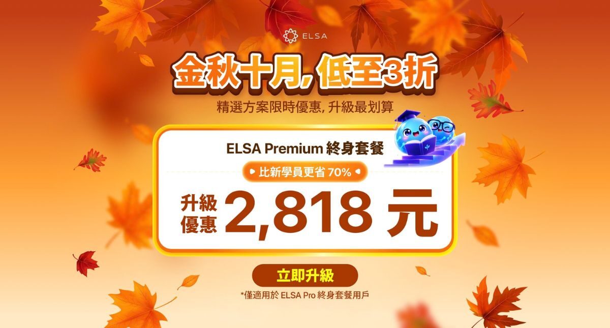 十月最佳優惠：限時優惠升級 ELSA Premium 終身套餐！