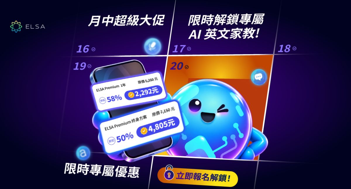 十月中旬：ELSA Speak 優惠學習方案限時開跑！